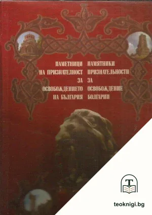 Паметници на признателност за Освобождението на България — корица