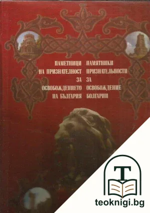 Паметници на признателност за Освобождението на България — корица