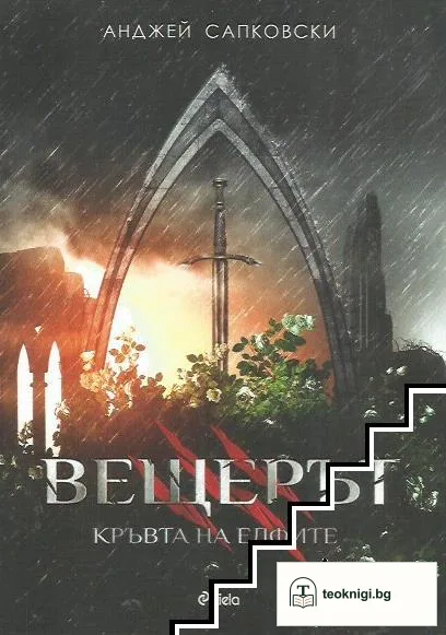 Вещерът. Книга 3: Кръвта на елфите — корица