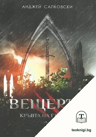Вещерът. Книга 3: Кръвта на елфите — корица