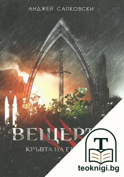 Вещерът. Книга 3: Кръвта на елфите — корица