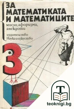 За математиката и математиците — корица