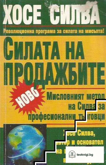 Силата на продажбите — корица