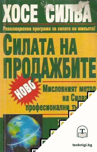 Силата на продажбите — корица