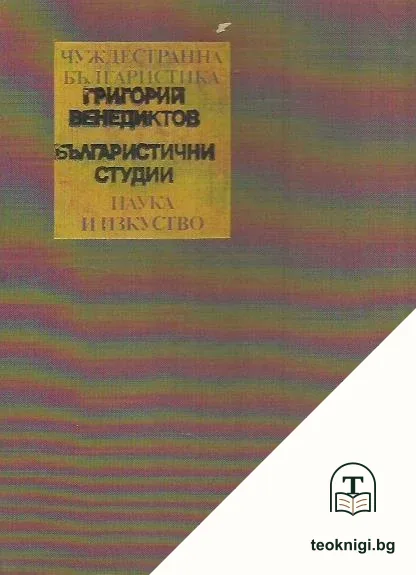 Българистични студии — корица