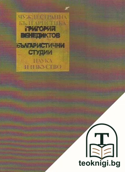 Българистични студии — корица