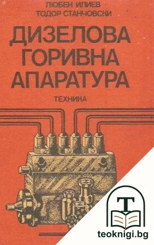 Дизелова горивна апаратура — корица
