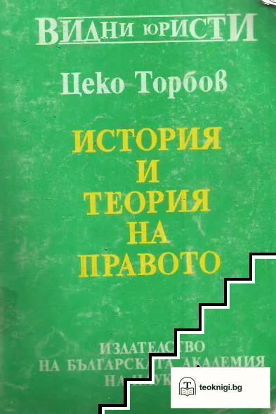 История и теория на правото — корица