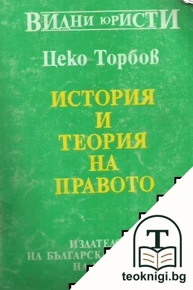 История и теория на правото — корица