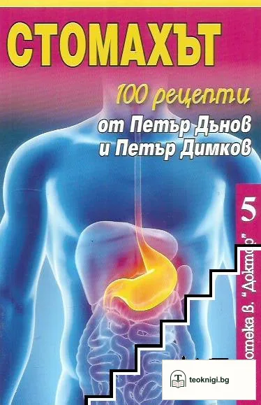 Стомахът — корица