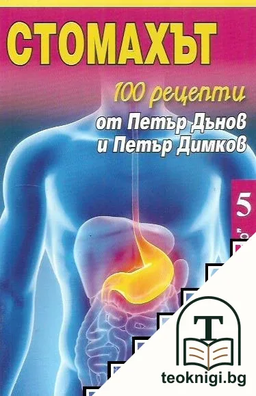 Стомахът — корица