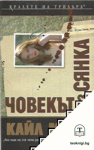 Човекът без сянка — корица