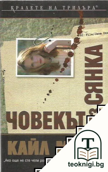 Човекът без сянка — корица