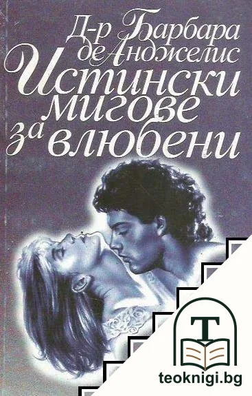 Истинските мигове за влюбени / Истинските мигове за влюбени: Как и защо отлагаме щастието си? — корица