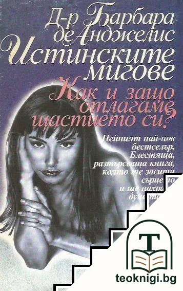 Истинските мигове за влюбени / Истинските мигове за влюбени: Как и защо отлагаме щастието си? — снимка 2