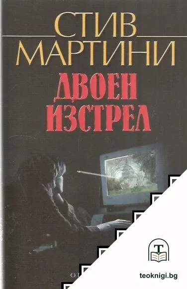 Двоен изстрел — корица
