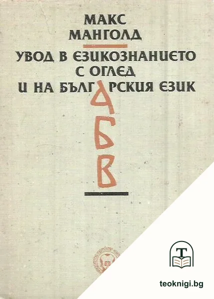 Увод в езикознанието с оглед и на българския език — корица
