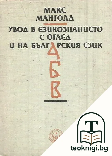 Увод в езикознанието с оглед и на българския език — корица