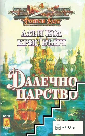 Далечно царство — корица