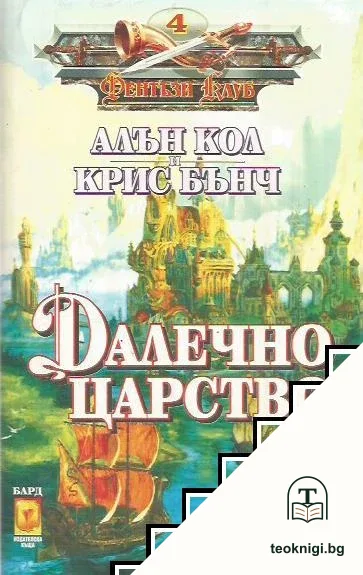 Далечно царство — корица