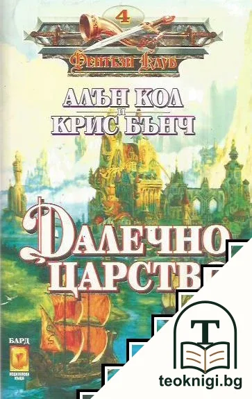 Далечно царство — корица