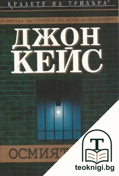 Осмият ден — корица
