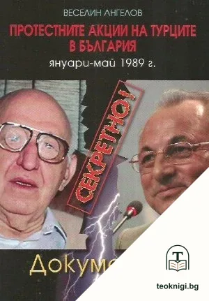 Секретно! Протестните акции на турците в България януари-май 1989 г. — корица