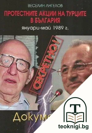 Секретно! Протестните акции на турците в България януари-май 1989 г. — корица