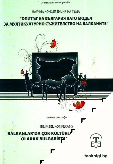 Научна конференция на тема: Опитът на България като модел за мултикултурно съжителство на Балканите — корица