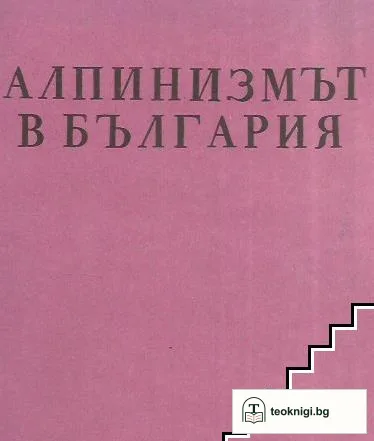 Алпинизмът в България — корица