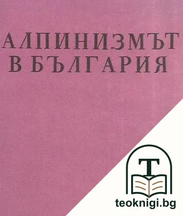 Алпинизмът в България — корица