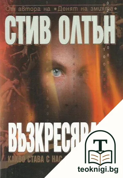 Възкресяване — корица
