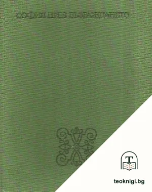 София през Възраждането — корица