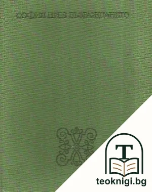 София през Възраждането — корица