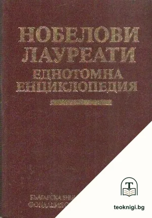 Нобелови лауреати — корица