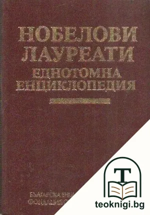 Нобелови лауреати — корица
