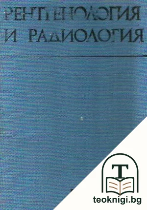 Рентгенология и радиология — корица
