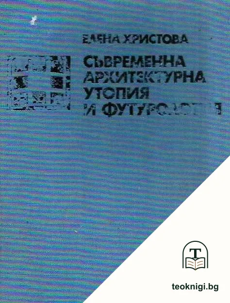 Съвременна архитектурна утопия и футурология — корица