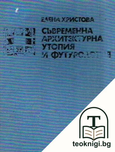 Съвременна архитектурна утопия и футурология — корица