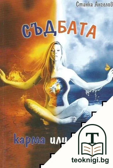 Съдбата — корица