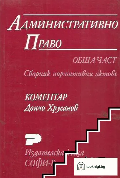 Административно право. Обща част — корица