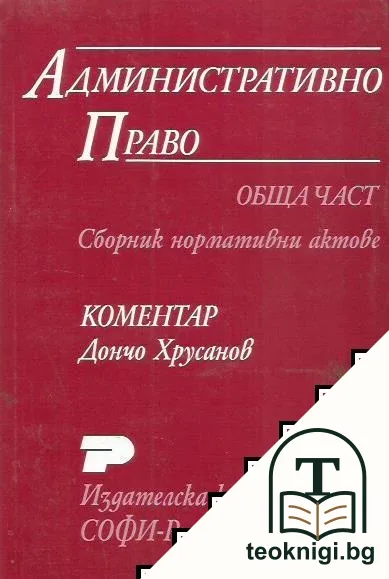 Административно право. Обща част — корица