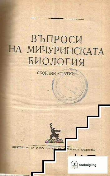 Въпроси на Мичуринската биология — корица