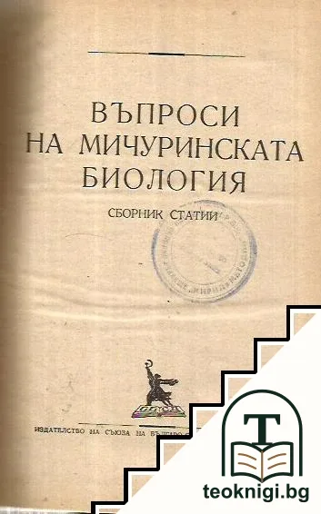 Въпроси на Мичуринската биология — корица