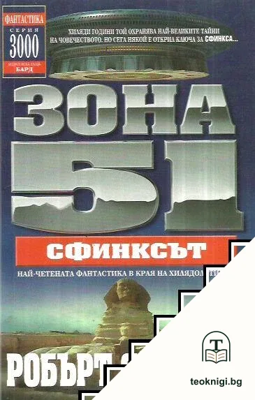 Зона 51. Книга 4: Сфинксът — корица