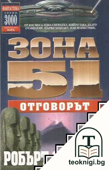 Зона 51. Книга 2: Отговорът — корица