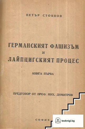 Германският фашизъм и Лайпцигският процес. Книга 1 — корица