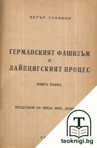 Германският фашизъм и Лайпцигският процес. Книга 1 — корица