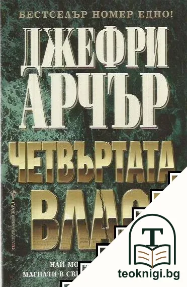 Четвъртата власт — корица