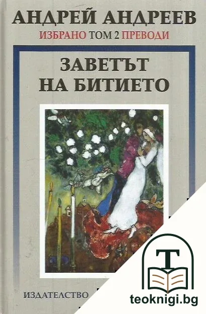 Избрано. Том 2: Заветът на битието — корица
